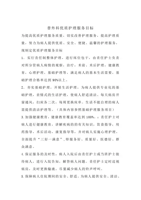 普外科优质护理服务目标