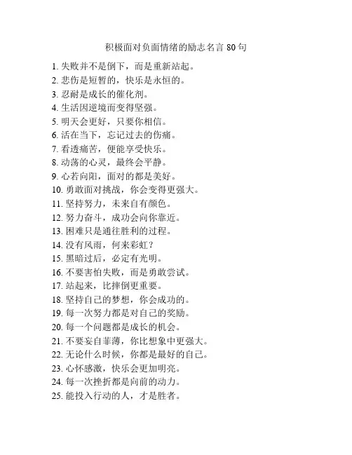 积极面对负面情绪的励志名言80句