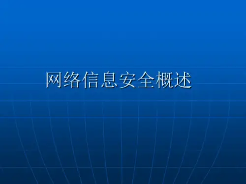 网络信息安全概述