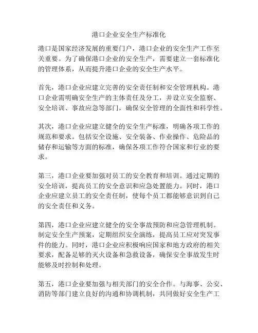 港口企业安全生产标准化