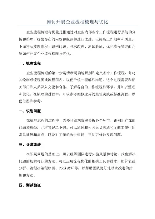 如何开展企业流程梳理与优化