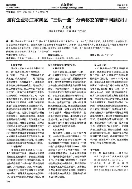 国有企业职工家属区“三供一业”分离移交的若干问题探讨