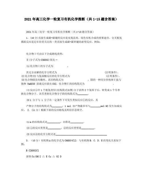 2021年高三化学一轮复习有机化学推断(共1-15题含答案)