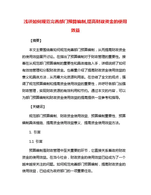 浅谈如何规范完善部门预算编制,提高财政资金的使用效益