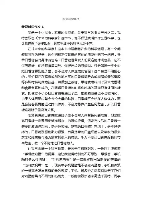 我爱科学作文