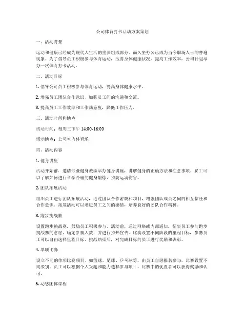 公司体育打卡活动方案策划