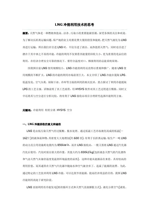 LNG冷能利用技术的思考