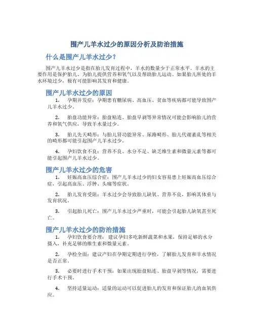 围产儿羊水过少的原因分析及防治措施