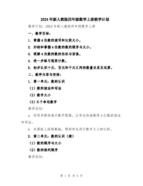 2024年新人教版四年级数学上册教学计划