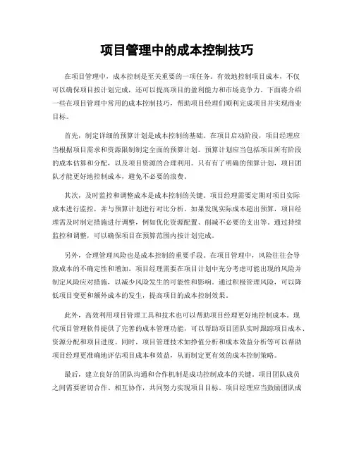 项目管理中的成本控制技巧