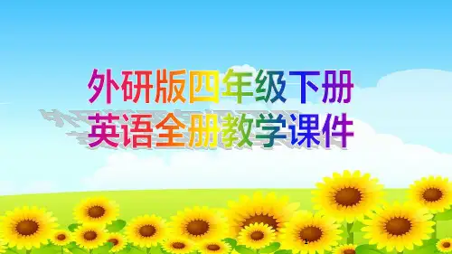 外研版四年级下册英语全册教学课件