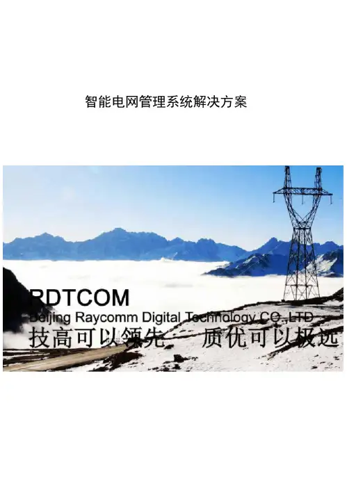 智能电网管理系统解决方案