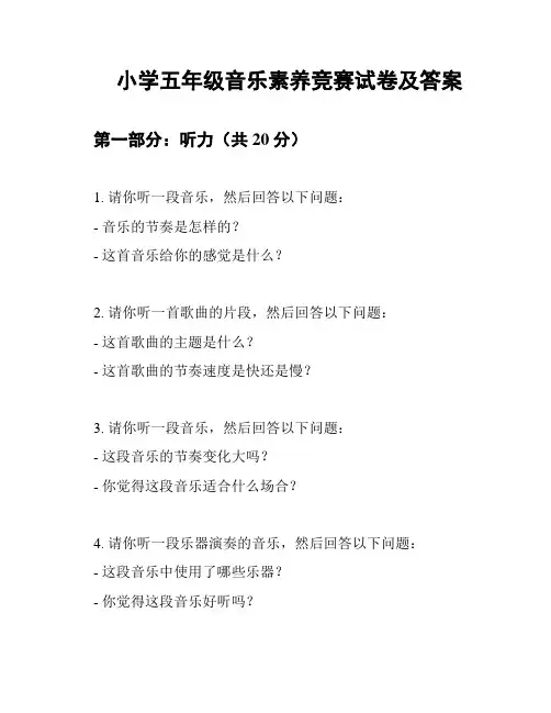 小学五年级音乐素养竞赛试卷及答案