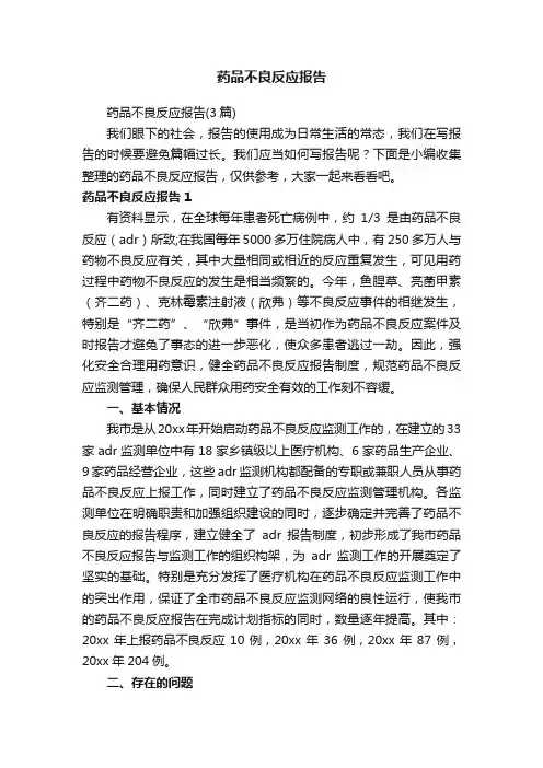 药品不良反应报告（3篇）