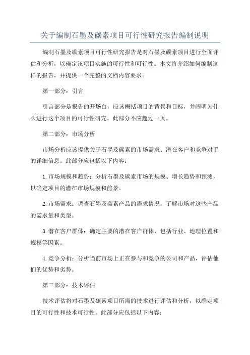 关于编制石墨及碳素项目可行性研究报告编制说明