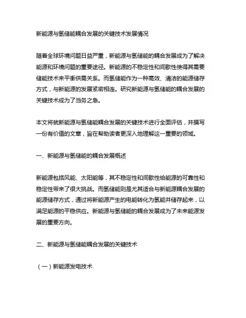 新能源与氢储能耦合发展的关键技术发展情况