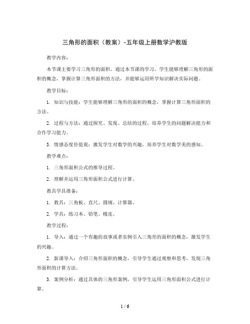 三角形的面积(教案)-五年级上册数学沪教版