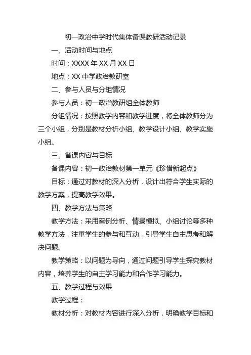 初一政治中学时代集体备课教研活动记录内容