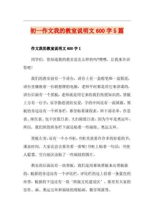 初一作文我的教室说明文600字5篇