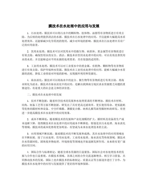 膜技术在水处理中的应用与发展