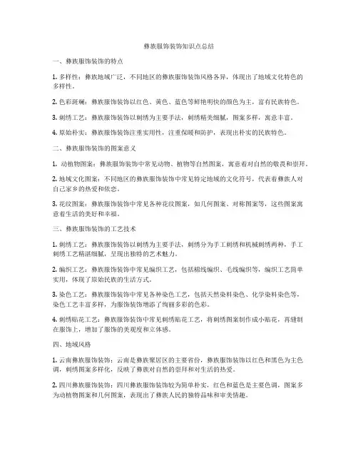 彝族服饰装饰知识点总结