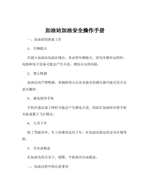 加油站加油安全操作手册