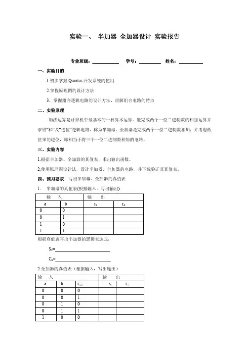 实验一、半加器、全加器实验报告