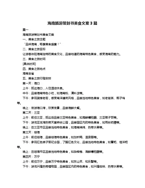 海南旅游策划书美食文案3篇
