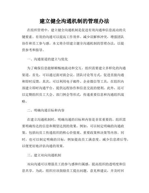 建立健全沟通机制的管理办法