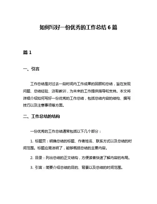 如何写好一份优秀的工作总结6篇