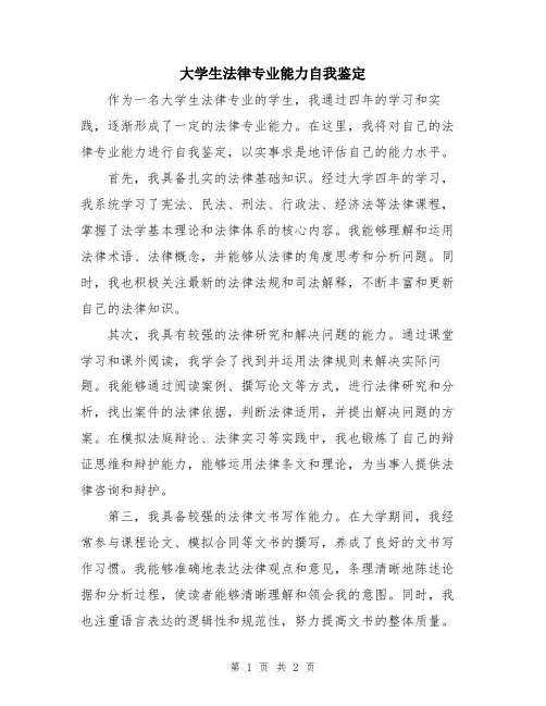 大学生法律专业能力自我鉴定