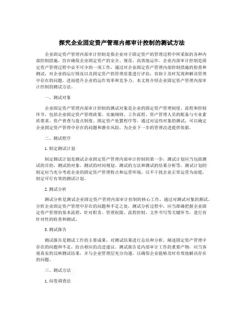 探究企业固定资产管理内部审计控制的测试方法