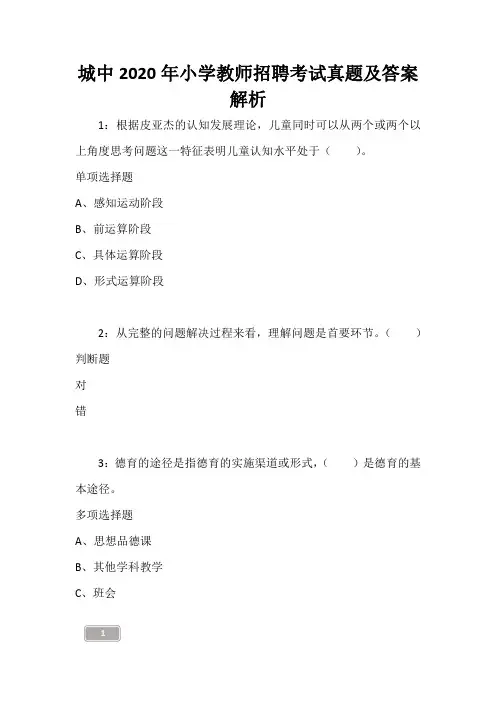 城中2020年小学教师招聘考试真题及答案解析