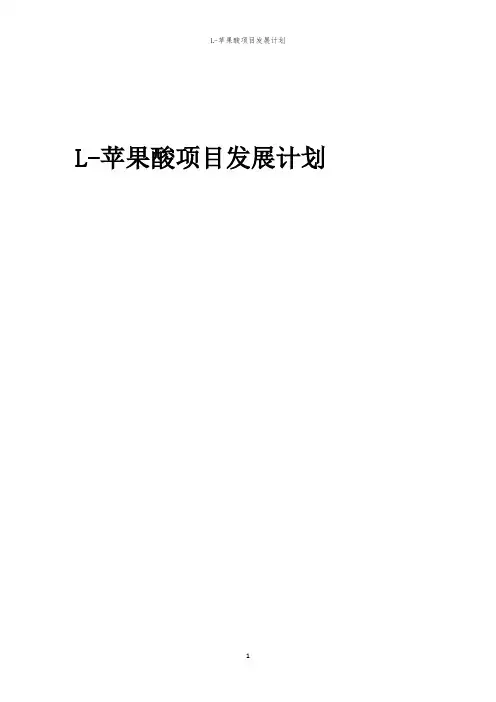 2024年L-苹果酸项目发展计划