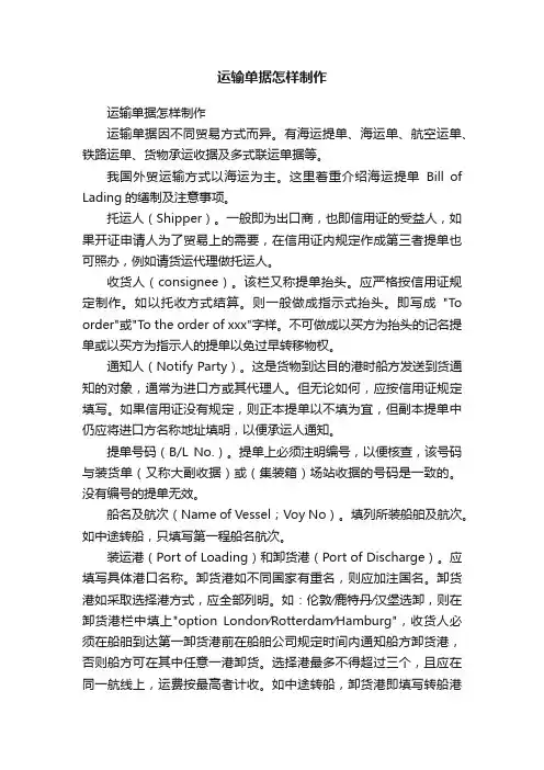 运输单据怎样制作
