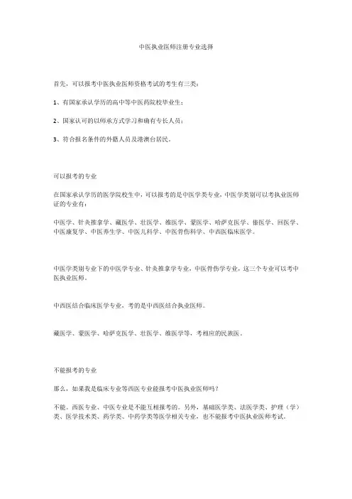 中医执业医师注册专业选择
