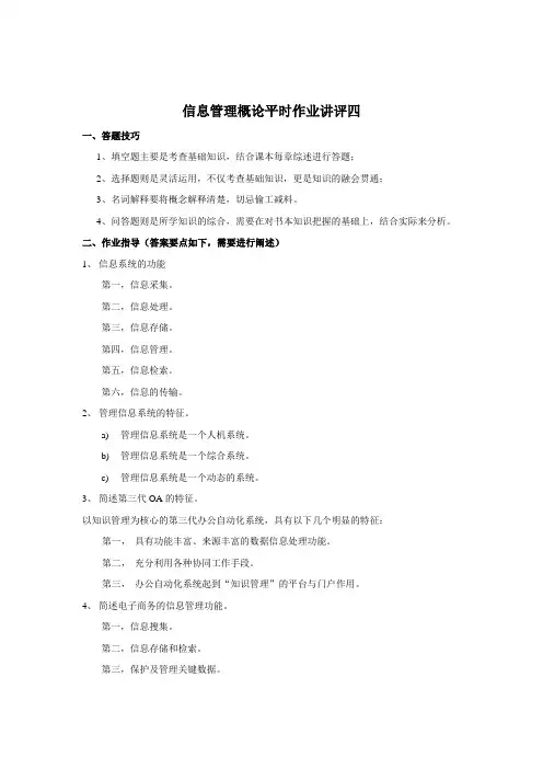 《信息管理概论》平时作业讲评四