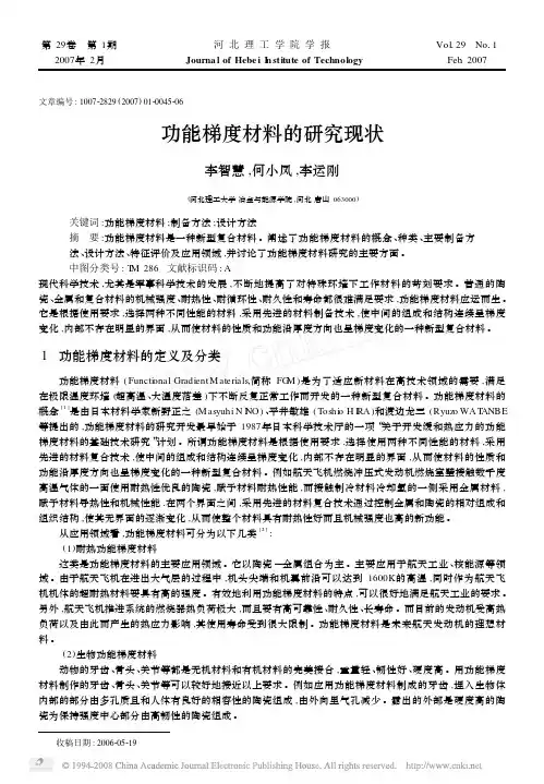 功能梯度材料的研究现状