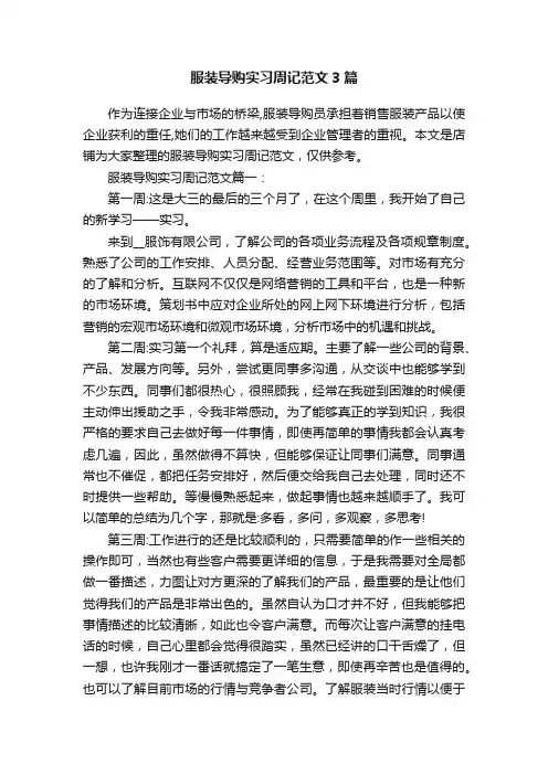 服装导购实习周记范文3篇
