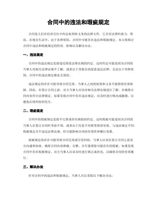 合同中的违法和瑕疵规定