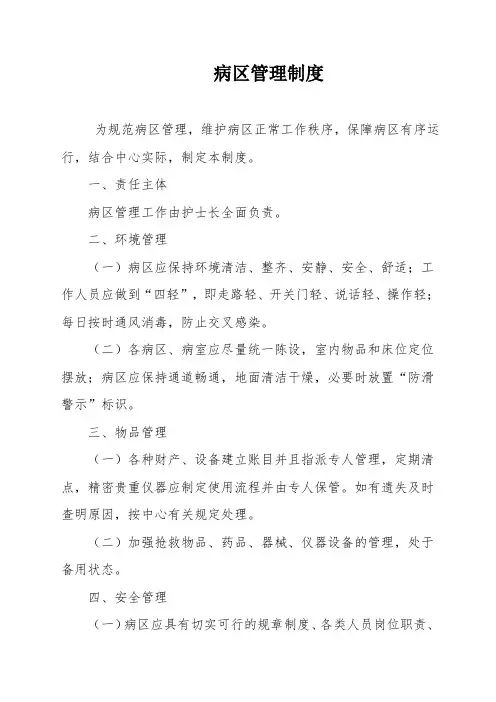 病区管理制度