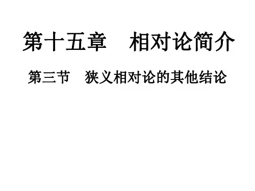 高二物理狭义相对论的其他结论