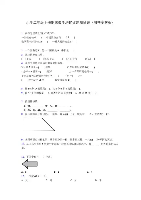 小学二年级上册期末数学培优试题测试题(附答案解析)