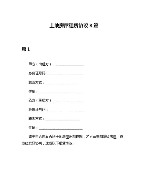 土地房屋租赁协议8篇