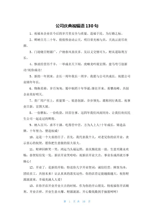 公司庆典祝福语130句