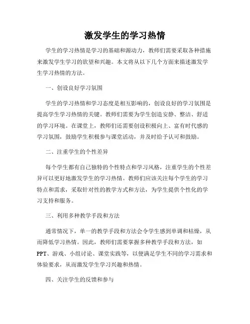 激发学生的学习热情