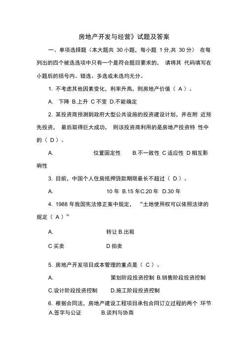 【精】《房地产开发与经营》试题及答案