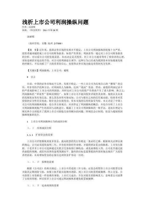 浅析上市公司利润操纵问题