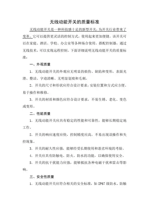 无线动能开关的质量标准