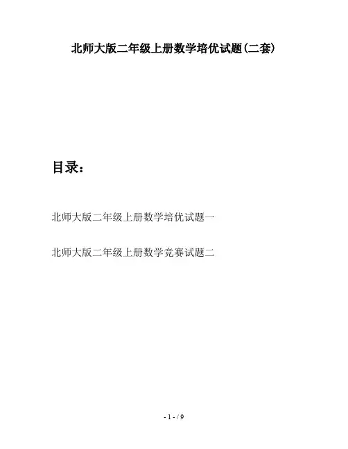 北师大版二年级上册数学培优试题(二套)